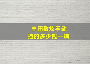 丰田致炫手动挡的多少钱一辆