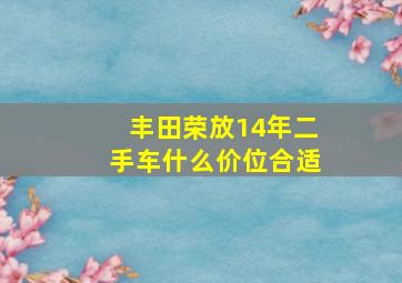 丰田荣放14年二手车什么价位合适