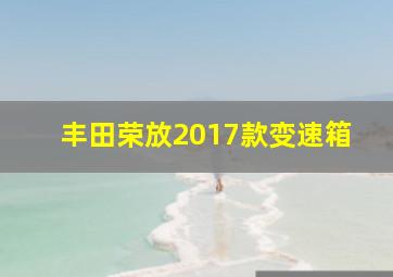 丰田荣放2017款变速箱