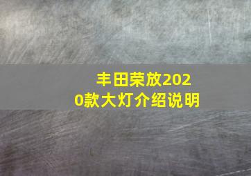 丰田荣放2020款大灯介绍说明