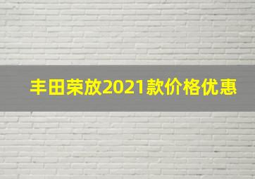 丰田荣放2021款价格优惠