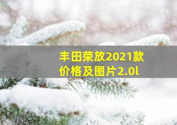 丰田荣放2021款价格及图片2.0l