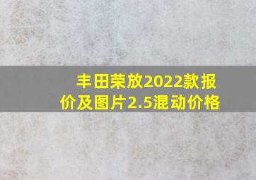 丰田荣放2022款报价及图片2.5混动价格