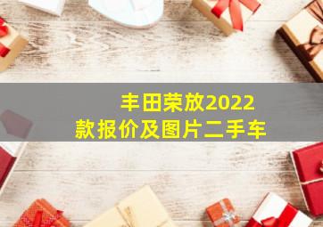 丰田荣放2022款报价及图片二手车