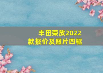 丰田荣放2022款报价及图片四驱