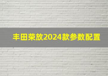 丰田荣放2024款参数配置