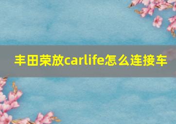 丰田荣放carlife怎么连接车