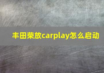 丰田荣放carplay怎么启动