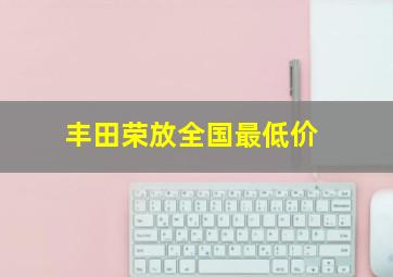 丰田荣放全国最低价