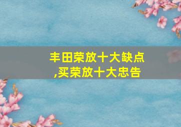 丰田荣放十大缺点,买荣放十大忠告