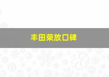 丰田荣放口碑