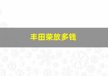 丰田荣放多钱