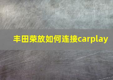 丰田荣放如何连接carplay