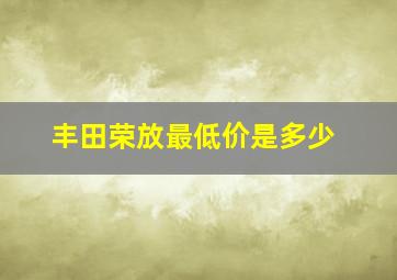 丰田荣放最低价是多少