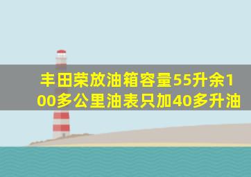 丰田荣放油箱容量55升余100多公里油表只加40多升油