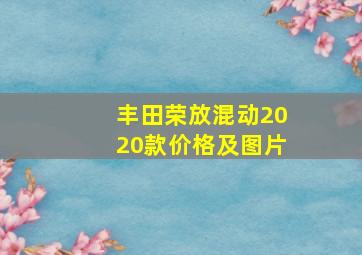 丰田荣放混动2020款价格及图片