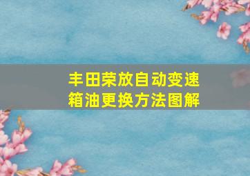 丰田荣放自动变速箱油更换方法图解