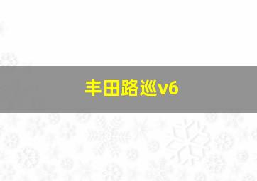 丰田路巡v6