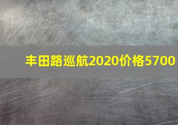 丰田路巡航2020价格5700