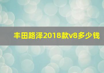 丰田路泽2018款v8多少钱