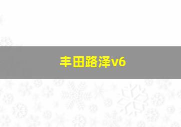 丰田路泽v6