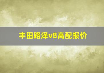 丰田路泽v8高配报价