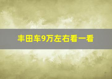 丰田车9万左右看一看