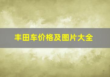 丰田车价格及图片大全