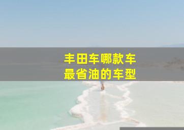 丰田车哪款车最省油的车型