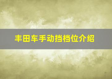 丰田车手动挡档位介绍