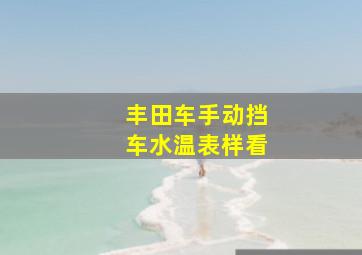 丰田车手动挡车水温表样看