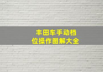 丰田车手动档位操作图解大全