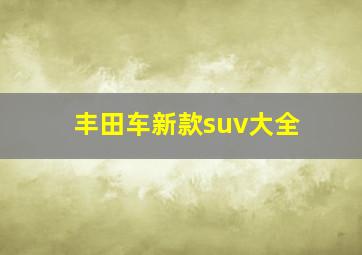 丰田车新款suv大全