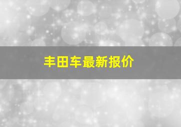 丰田车最新报价