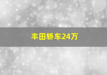 丰田轿车24万