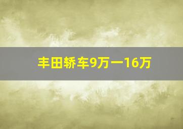 丰田轿车9万一16万