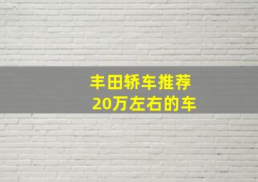 丰田轿车推荐20万左右的车