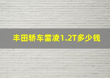 丰田轿车雷凌1.2T多少钱