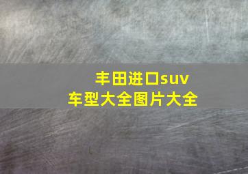 丰田进口suv车型大全图片大全