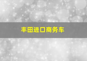 丰田进口商务车