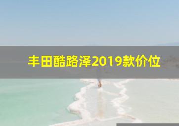 丰田酷路泽2019款价位