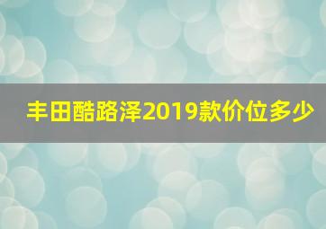 丰田酷路泽2019款价位多少