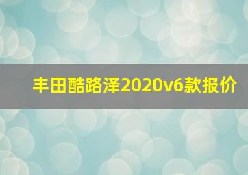 丰田酷路泽2020v6款报价