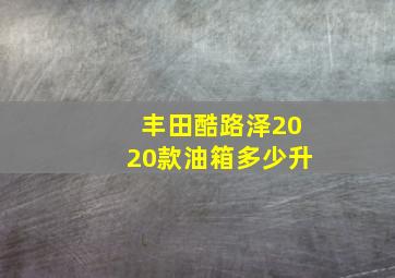 丰田酷路泽2020款油箱多少升