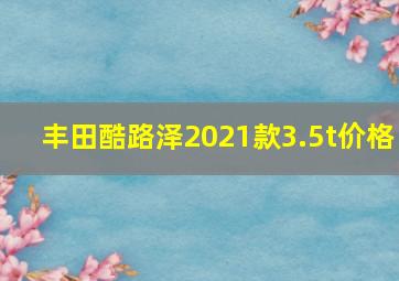 丰田酷路泽2021款3.5t价格