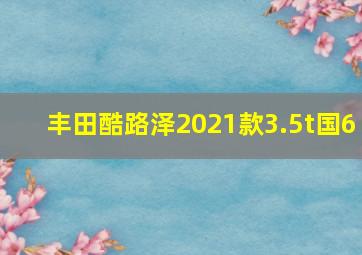 丰田酷路泽2021款3.5t国6