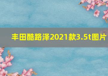 丰田酷路泽2021款3.5t图片