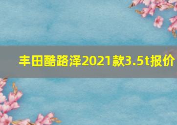 丰田酷路泽2021款3.5t报价