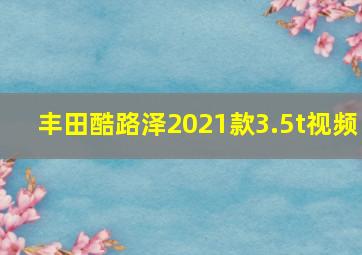 丰田酷路泽2021款3.5t视频