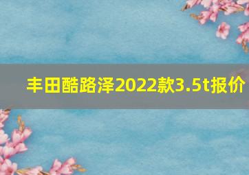 丰田酷路泽2022款3.5t报价